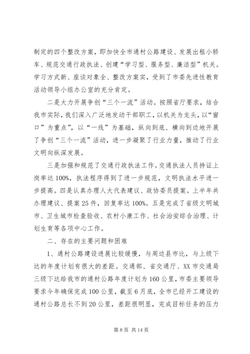 交通上半年安全工作总结.docx