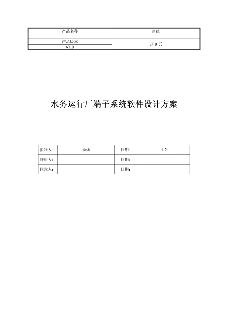 软件设计专项方案模板范文.docx