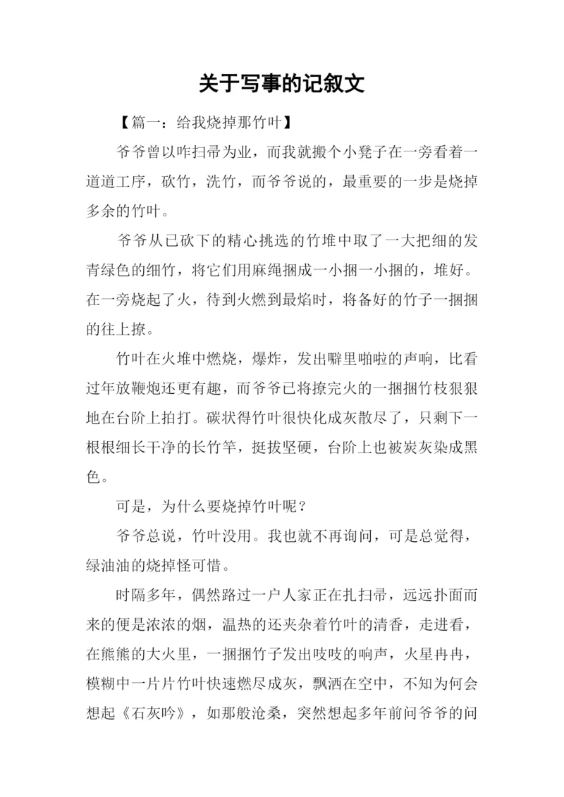 关于写事的记叙文.docx