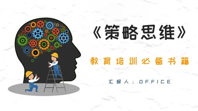创新大脑-策略思维读后感通用PPT模板
