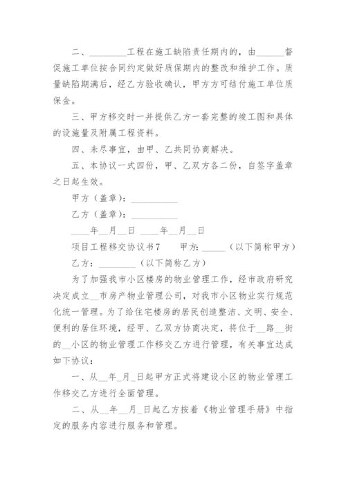 项目工程移交协议书.docx