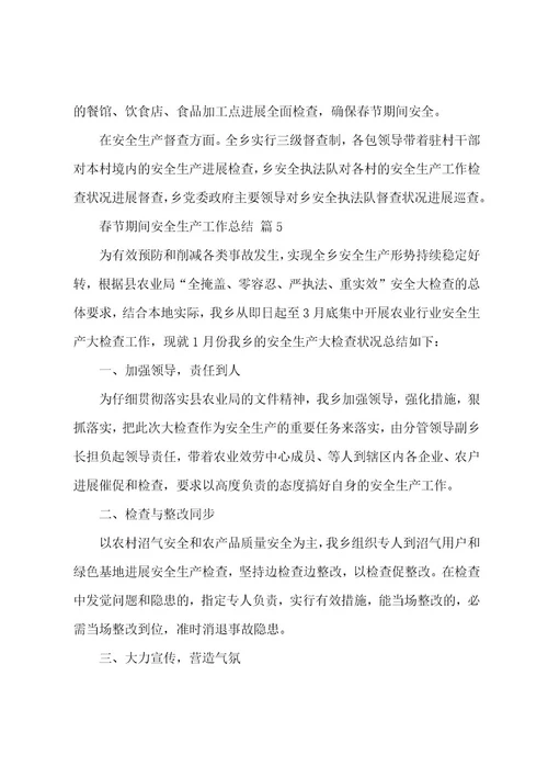 春节期间安全生产工作总结（16篇）