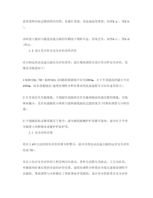 【精编】《安全管理论文》之高速公路运营安全性评价.docx