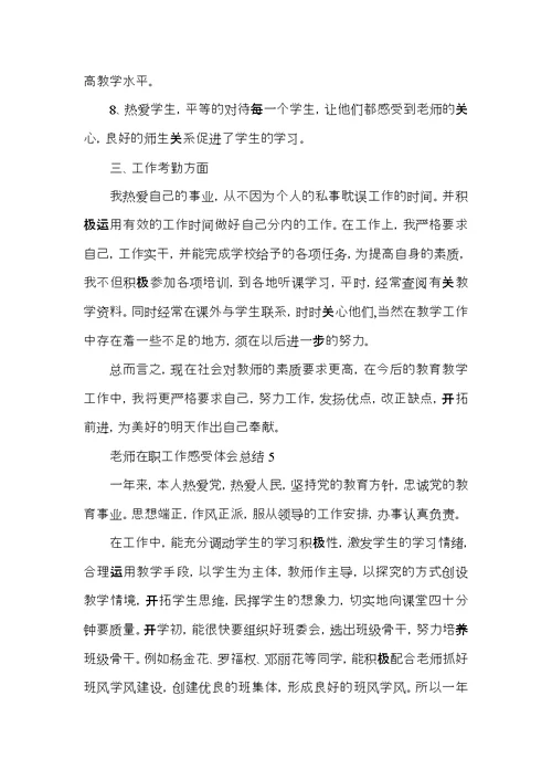 老师在职工作感受体会总结