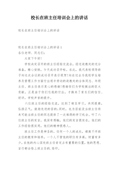 校长在班主任培训会上的讲话.docx