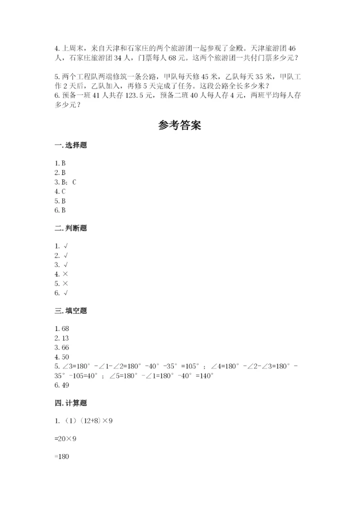 苏教版小学数学四年级上册期末卷及完整答案（各地真题）.docx