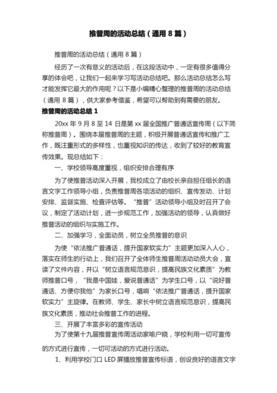 推普周的活动总结（通用8篇）.docx