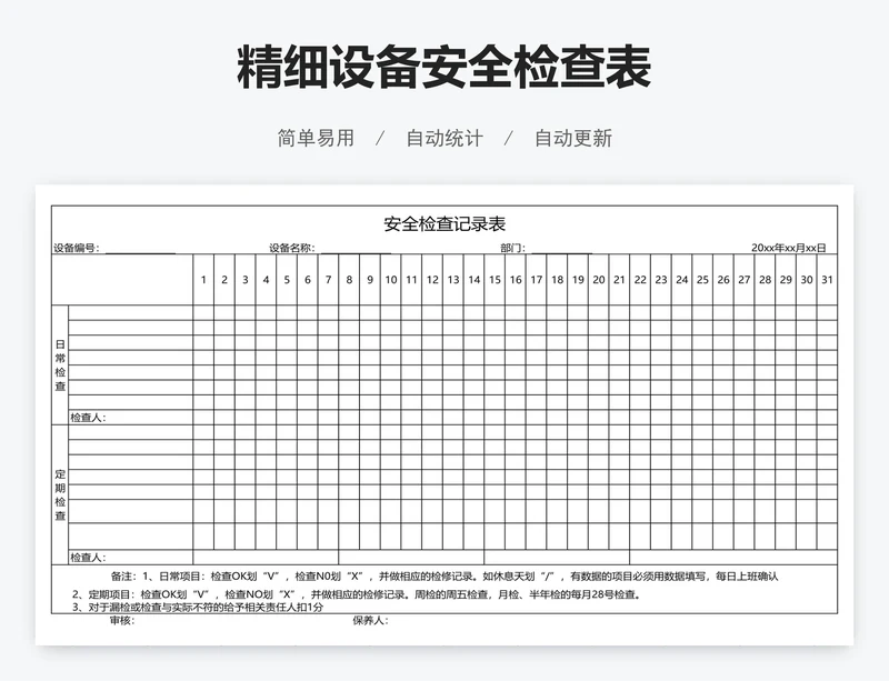 精细设备安全检查表
