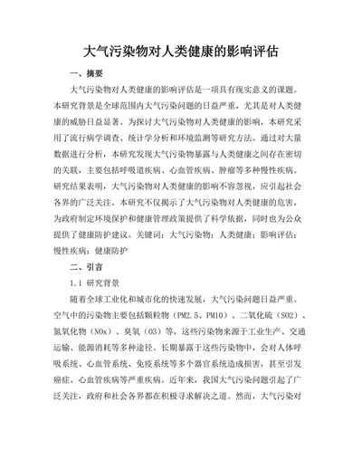 大气污染物对人类健康的影响评估