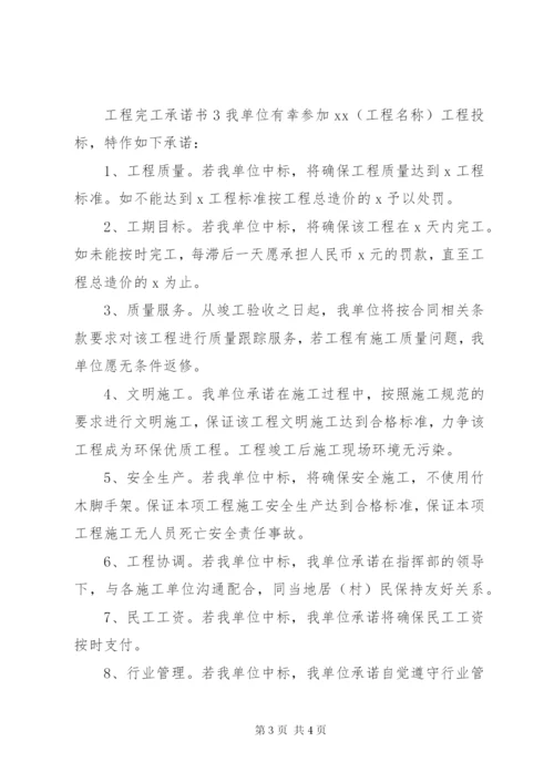 工程完工承诺书 (5).docx