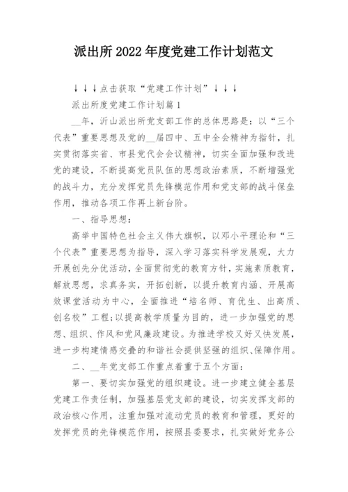 派出所2022年度党建工作计划范文.docx