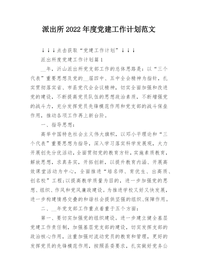 派出所2022年度党建工作计划范文.docx