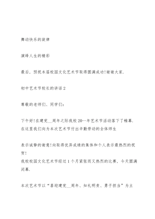 初中艺术节校长的讲话.docx