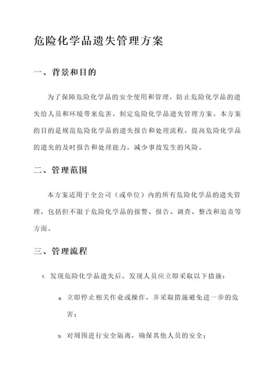 危险化学品遗失管理方案