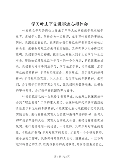 学习叶志平先进事迹心得体会.docx