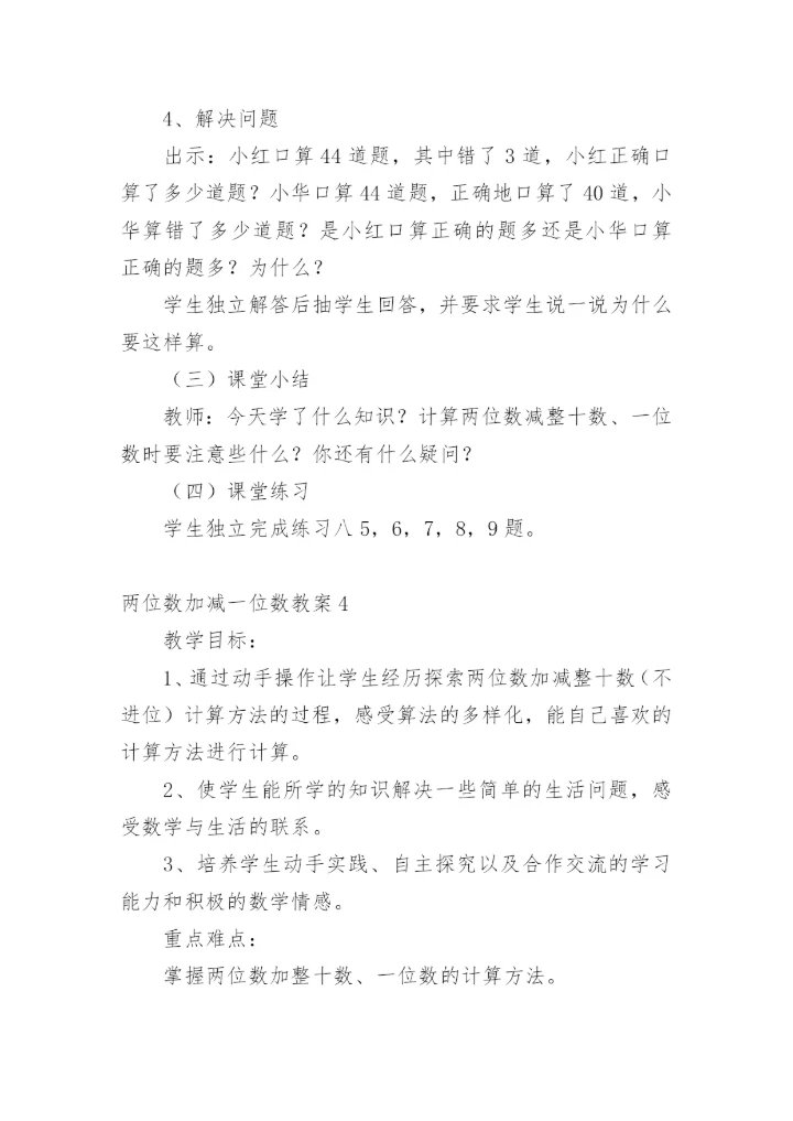 两位数加减一位数教案.docx
