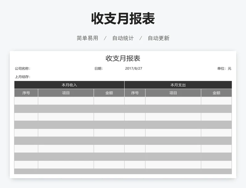 收支月报表