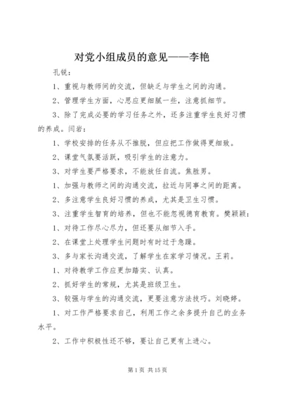 对党小组成员的意见——李艳.docx