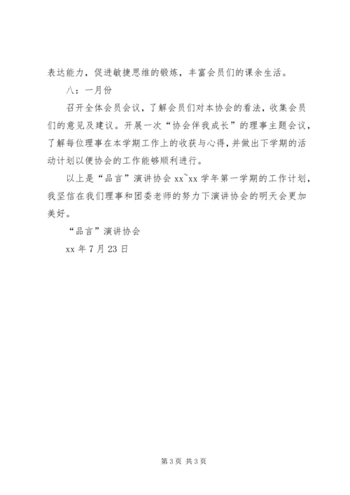 演讲协会工作计划.docx