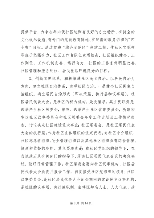 关于实施“党群携手联动共建和谐社区”工程的意见.docx