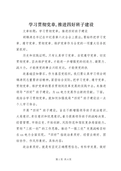 学习贯彻党章,推进四好班子建设 (3).docx