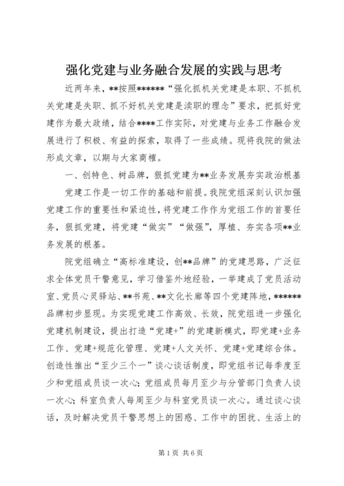 强化党建与业务融合发展的实践与思考.docx