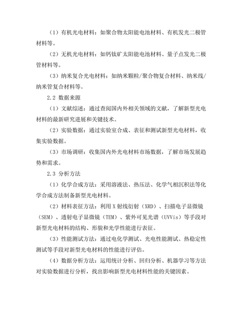 新型光电材料的开发与性能优化研究