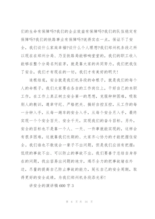 讲安全的演讲稿600字.docx