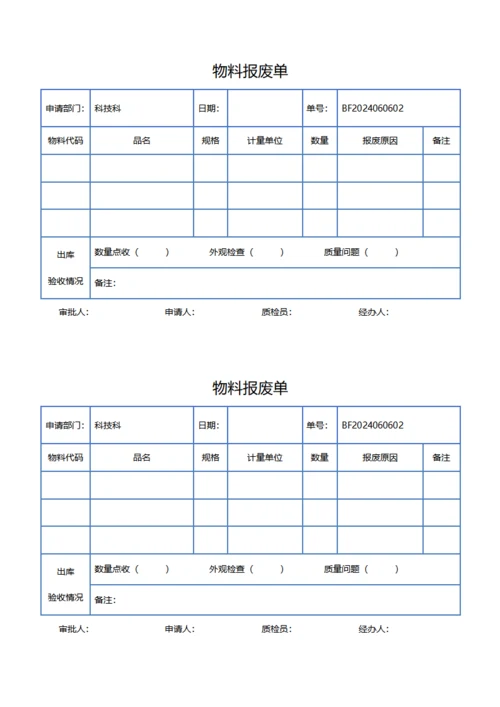 物料报废单