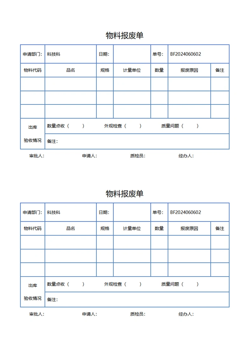 物料报废单