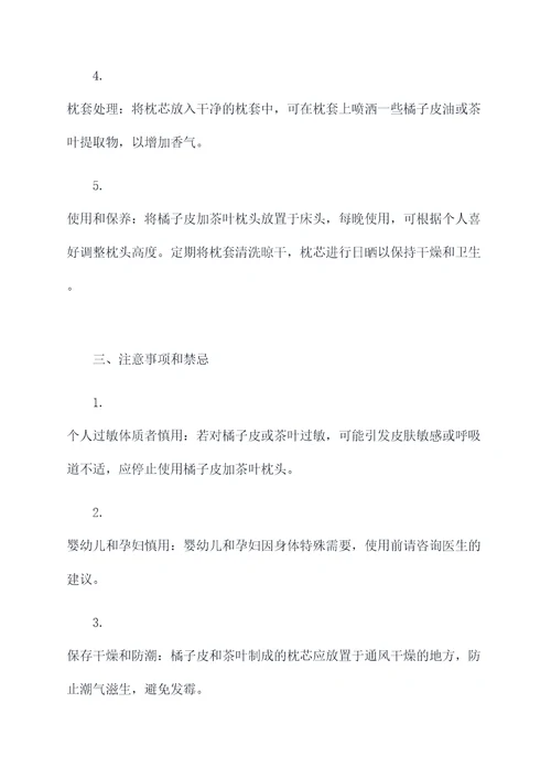 橘子皮加茶叶枕头的功效