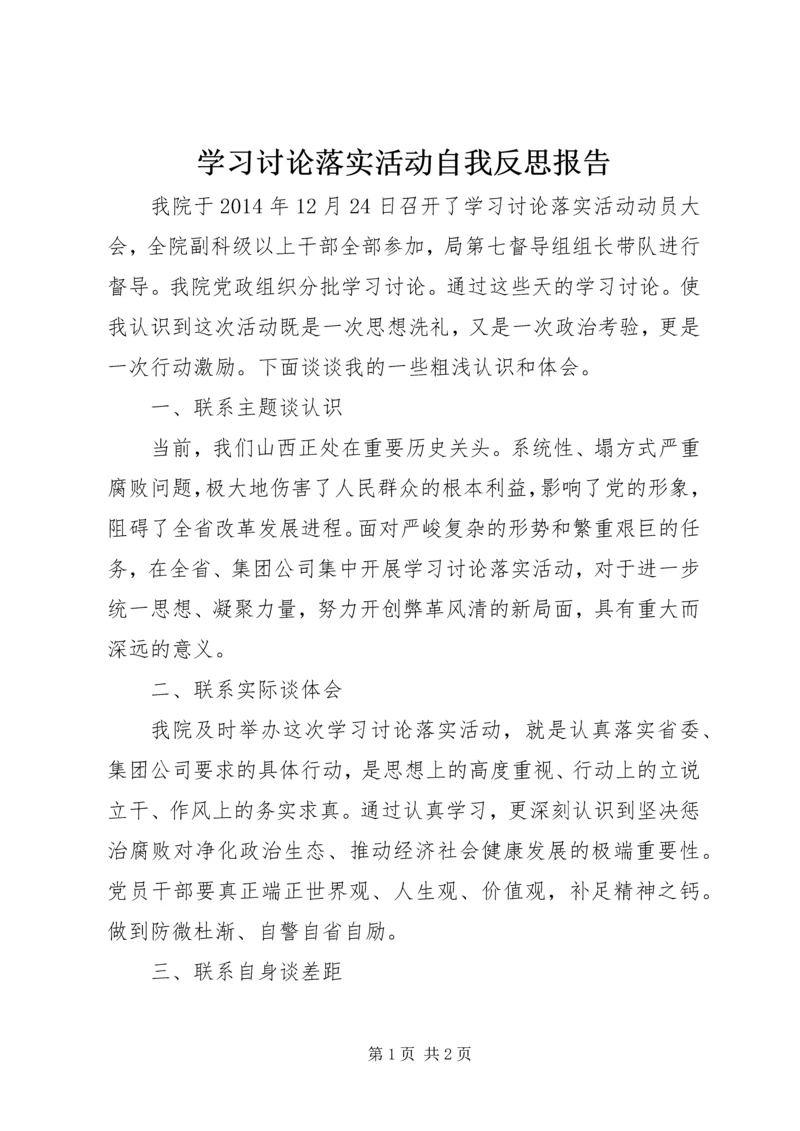 学习讨论落实活动自我反思报告.docx