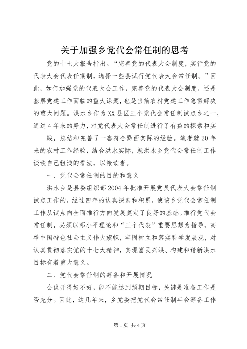 关于加强乡党代会常任制的思考.docx