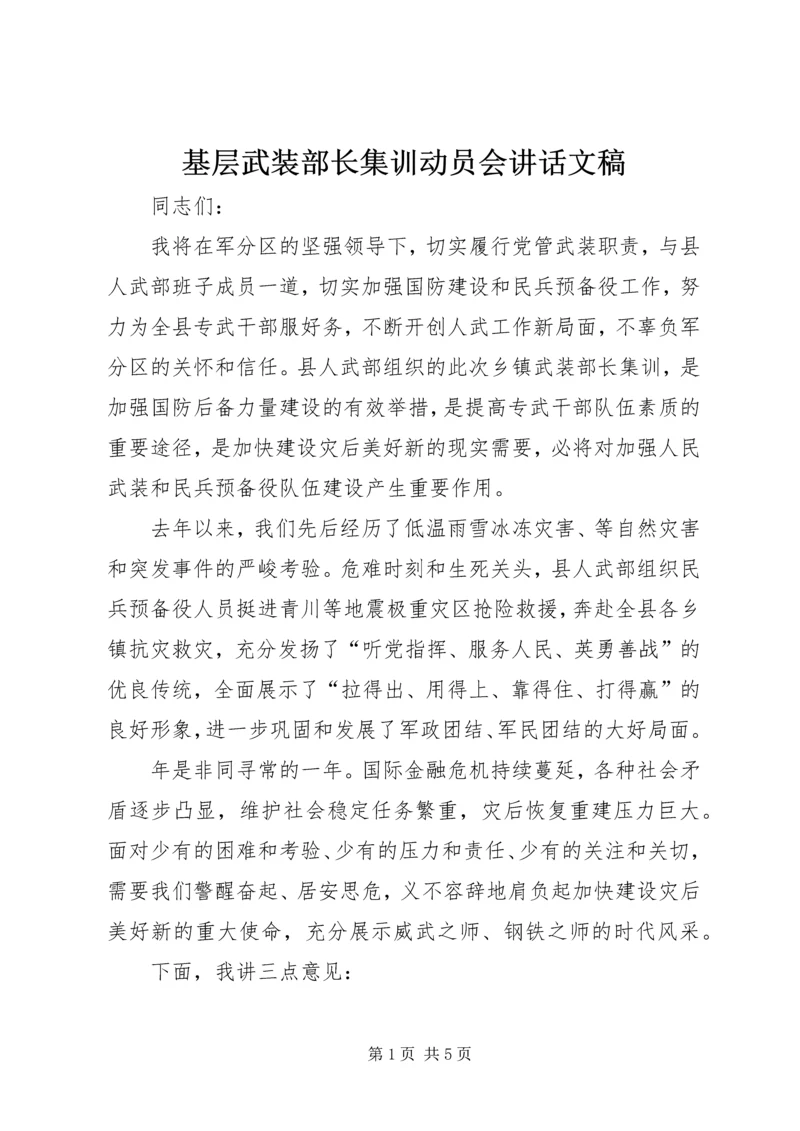 基层武装部长集训动员会讲话文稿.docx