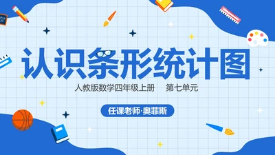 人教版四年级数学上册认识条形统计图课件PPT模板