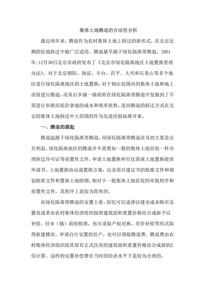 集体土地腾退的合法性分析