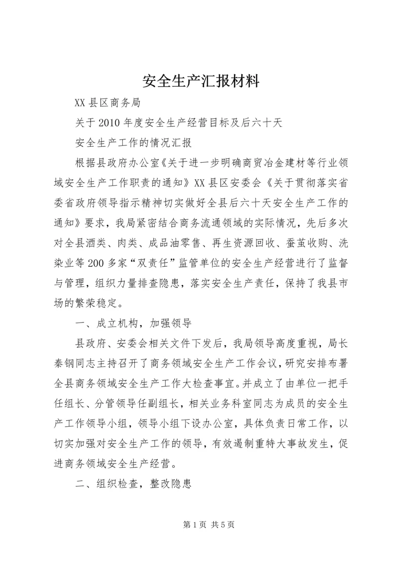 安全生产汇报材料 (4).docx