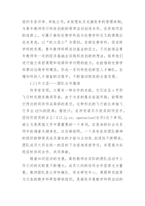 高校青年教师激励机制探析的高等教育论文.docx