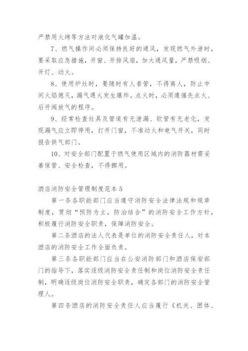 酒店消防安全管理制度范本.docx