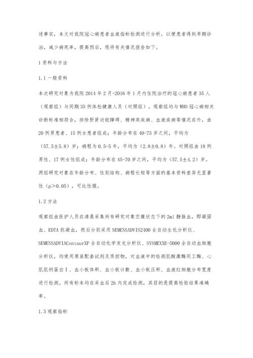 冠心病患者的血液检验价值分析.docx