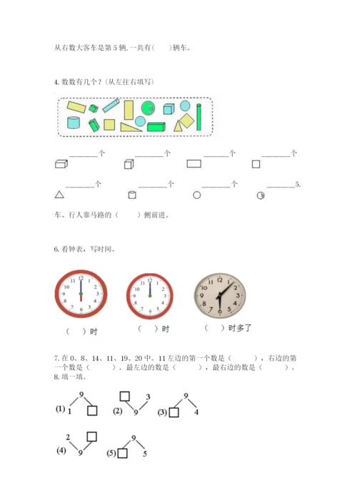 人教版一年级上册数学期末测试卷带答案（突破训练）.docx