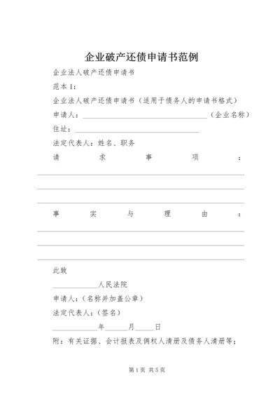 企业破产还债申请书范例 (2).docx