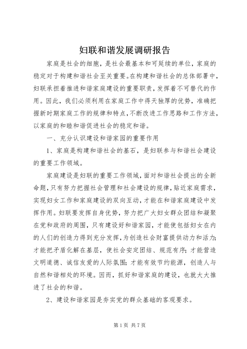 妇联和谐发展调研报告.docx