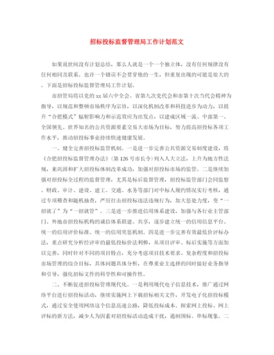 精编之招标投标监督管理局工作计划范文.docx