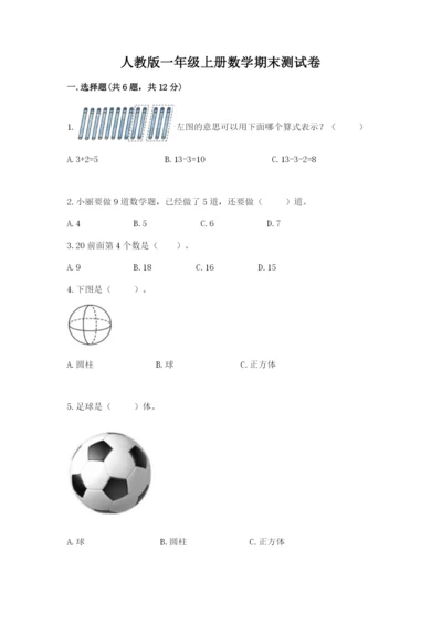 人教版一年级上册数学期末测试卷（各地真题）.docx