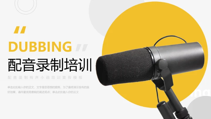 配音录制有声小说培训宣传ppt模板