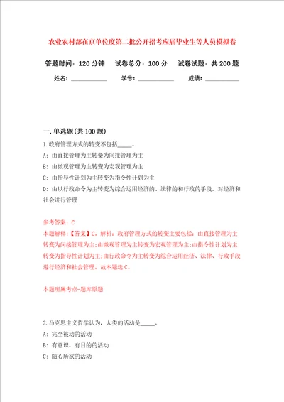 农业农村部在京单位度第二批公开招考应届毕业生等人员强化训练卷2