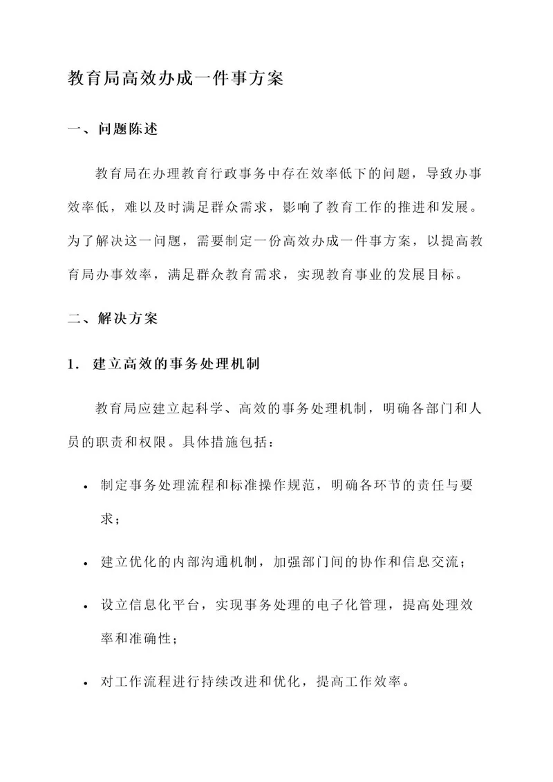 教育局高效办成一件事方案