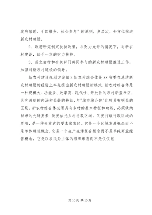 新农村建设规划方案3篇.docx