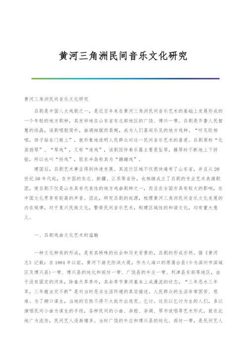 黄河三角洲民间音乐文化研究.docx